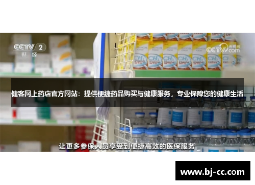 健客网上药店官方网站：提供便捷药品购买与健康服务，专业保障您的健康生活