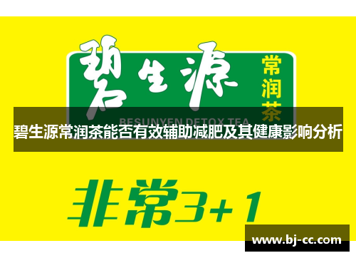 碧生源常润茶能否有效辅助减肥及其健康影响分析