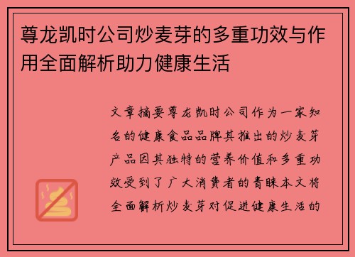 尊龙凯时公司炒麦芽的多重功效与作用全面解析助力健康生活