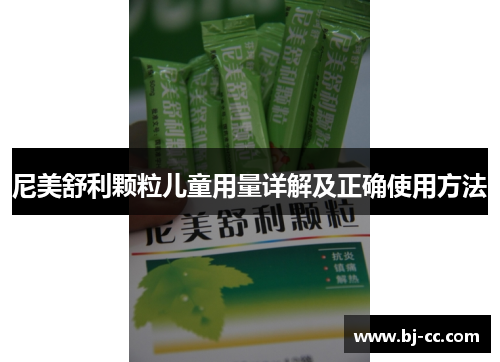 尼美舒利颗粒儿童用量详解及正确使用方法