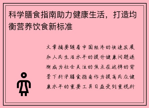 科学膳食指南助力健康生活，打造均衡营养饮食新标准