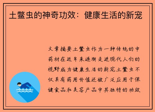 土鳖虫的神奇功效：健康生活的新宠