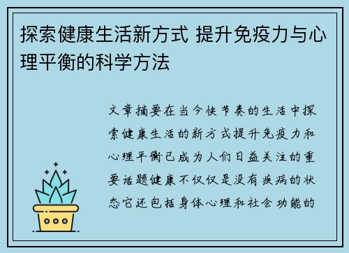 探索健康生活新方式 提升免疫力与心理平衡的科学方法