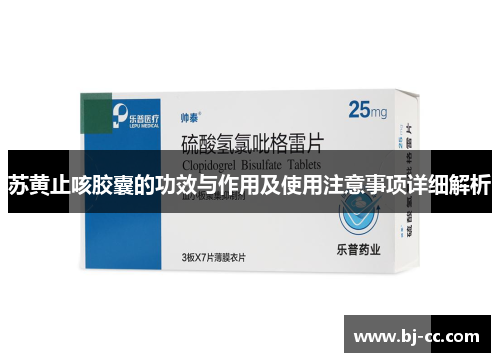 苏黄止咳胶囊的功效与作用及使用注意事项详细解析