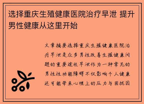 选择重庆生殖健康医院治疗早泄 提升男性健康从这里开始